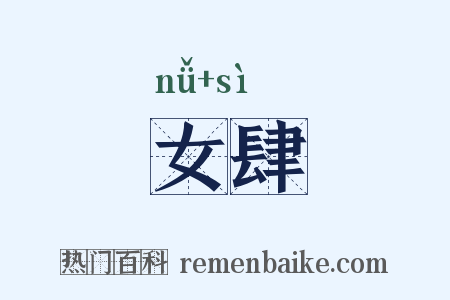 女肆是什么意思的图片